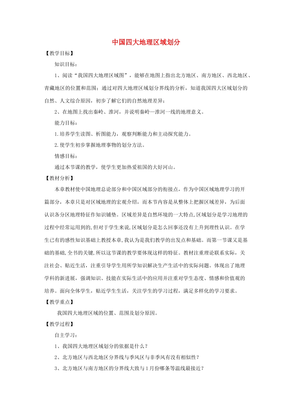 八年级地理下册 第五章中国四大地理区域划分教案 （新版）商务星球版-（新版）商务星球版初中八年级下册地理教案_第1页