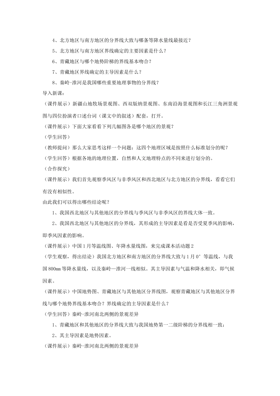 八年级地理下册 第五章中国四大地理区域划分教案 （新版）商务星球版-（新版）商务星球版初中八年级下册地理教案_第2页