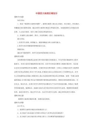 八年级地理下册 第五章中国四大地理区域划分教案 （新版）商务星球版-（新版）商务星球版初中八年级下册地理教案