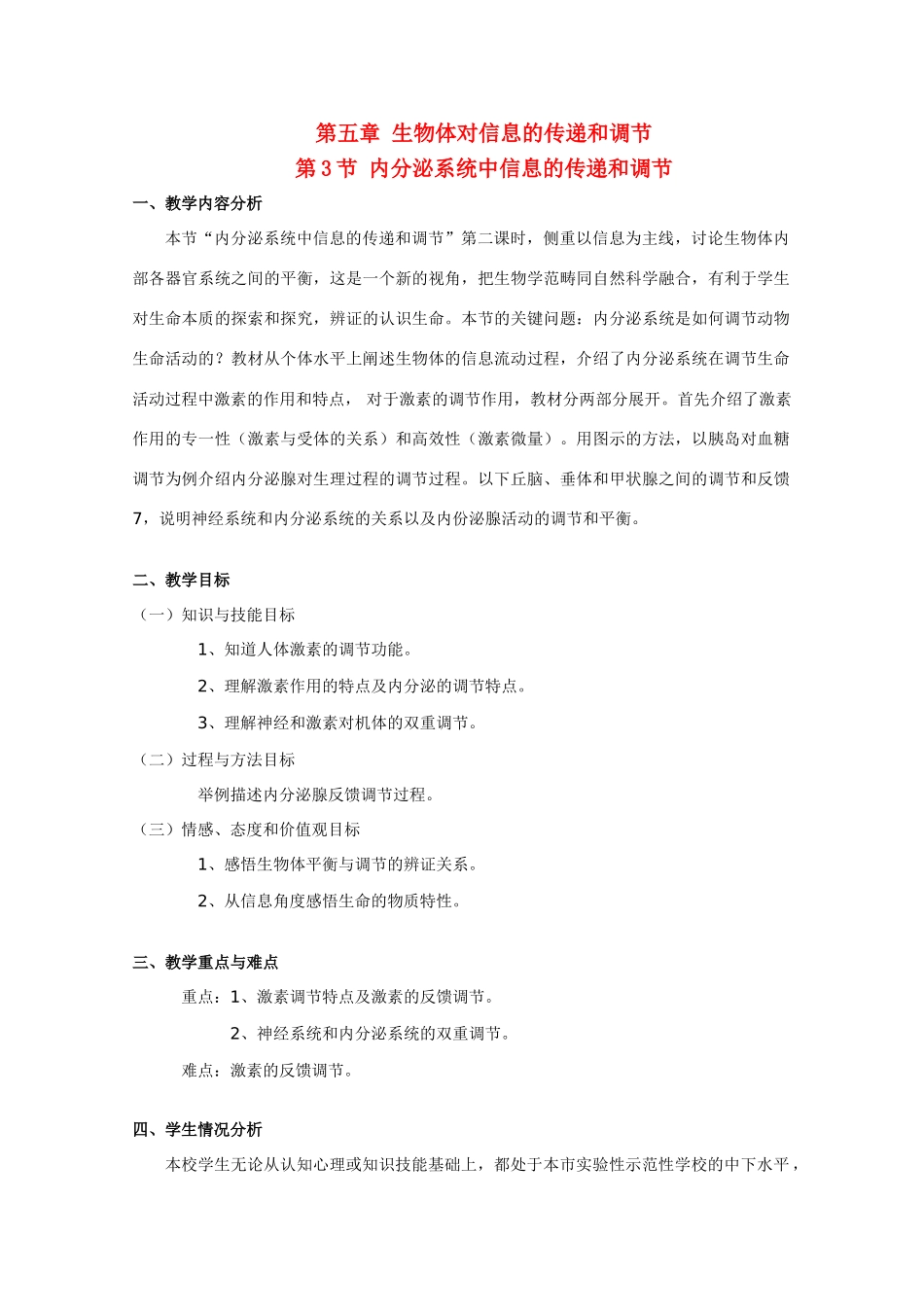 高中生物：5.3 内分泌系统中的信息传递和调节 教案（2）沪科版_第1页