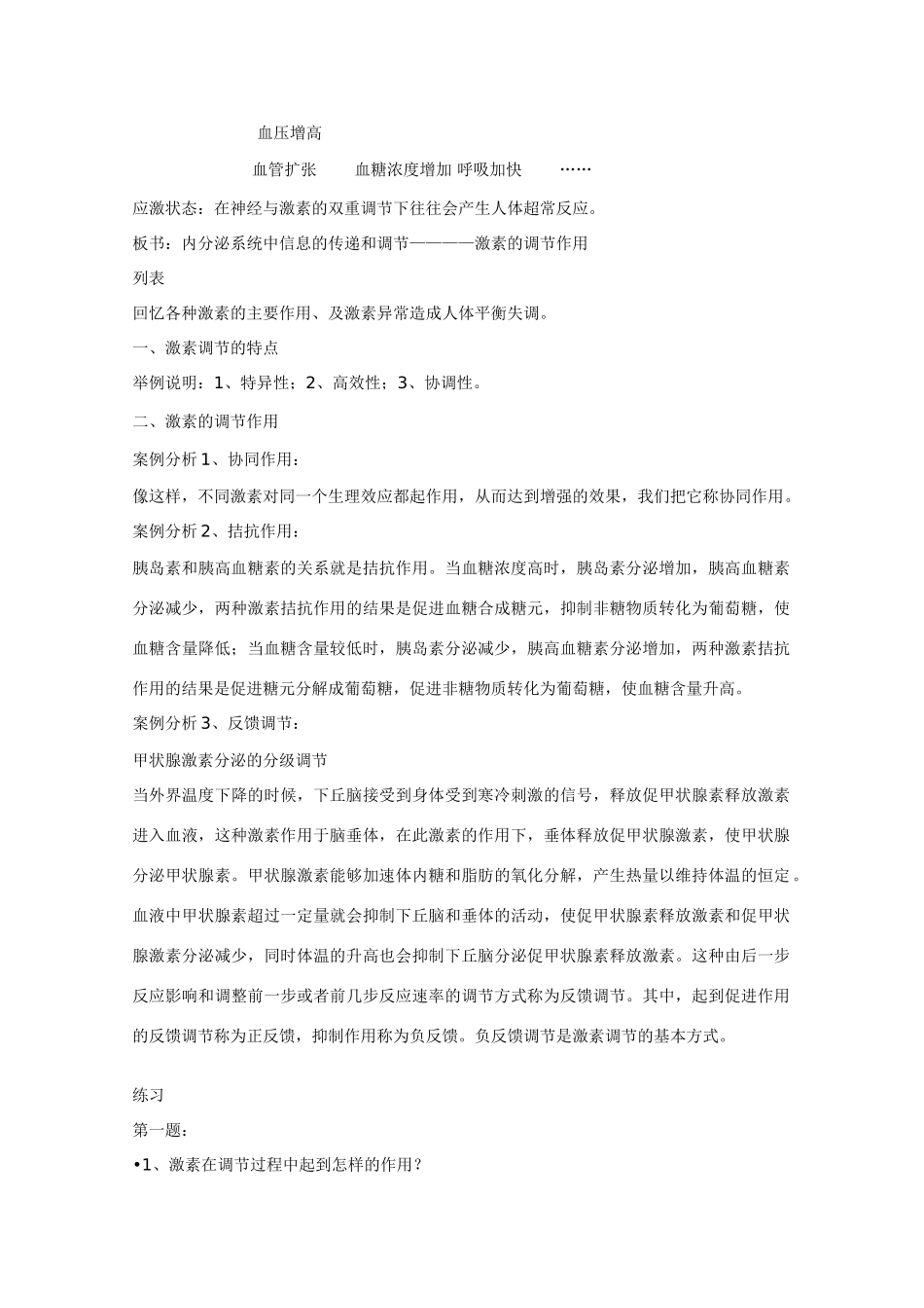 高中生物：5.3 内分泌系统中的信息传递和调节 教案（2）沪科版_第3页