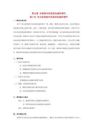 高中生物：5.3 内分泌系统中的信息传递和调节 教案（2）沪科版