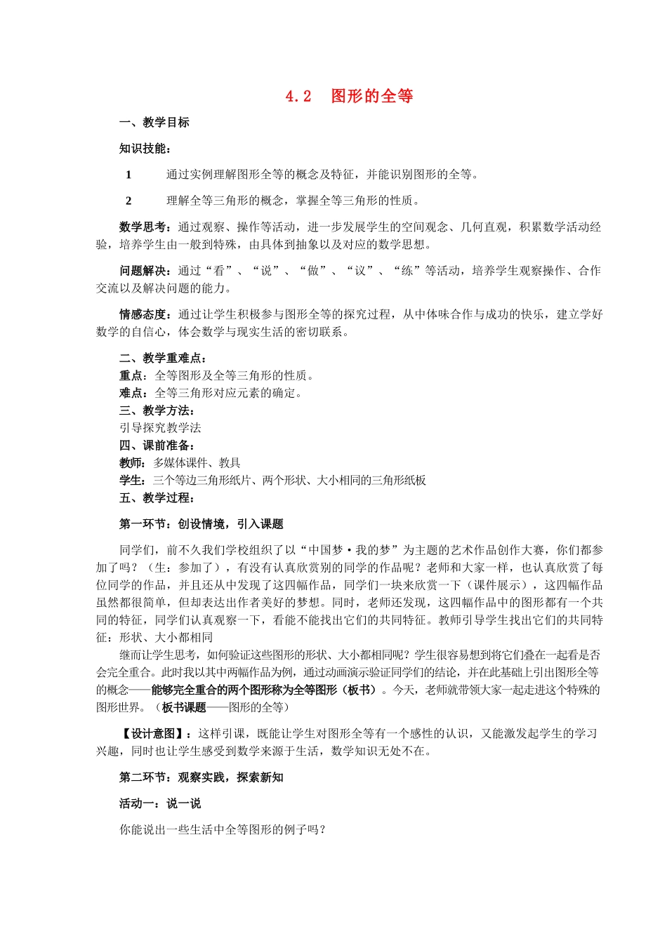 河南省平顶山舞钢市第一初级中学七年级数学下册 4.2 图形的全等教学设计1 （新版）北师大版_第1页