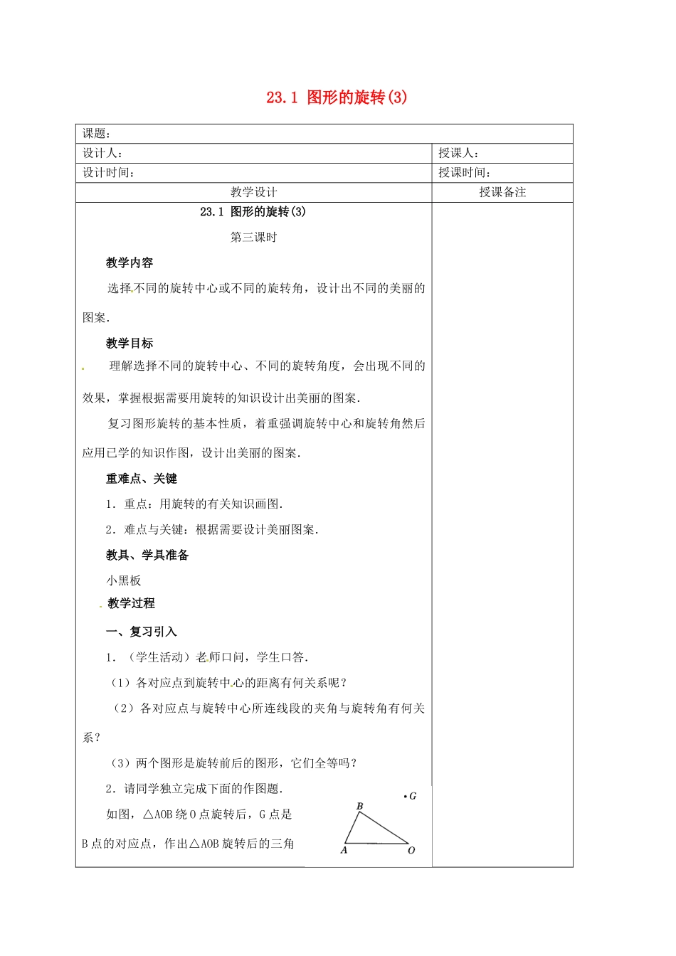 安徽省铜陵县顺安中学九年级数学上册 23.1 图形的旋转教案（3） 新人教版_第1页