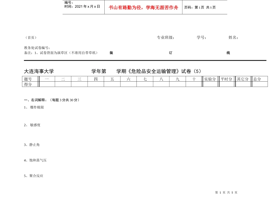 【安全课件】危险品运输安全管理试卷5_第1页