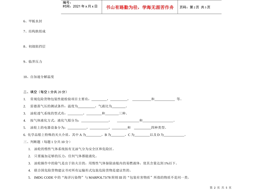 【安全课件】危险品运输安全管理试卷5_第2页