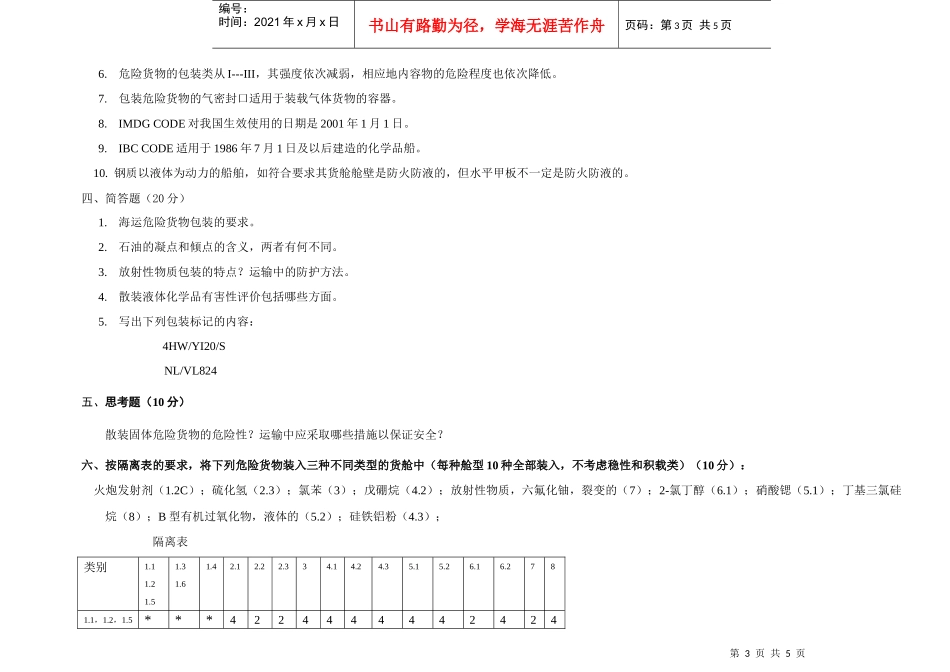 【安全课件】危险品运输安全管理试卷5_第3页