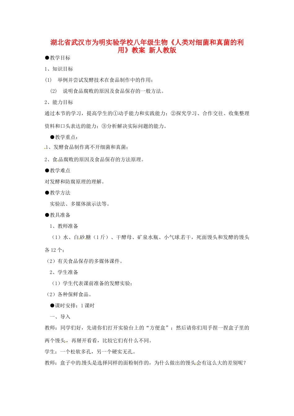 湖北省武汉市为明实验学校八年级生物《人类对细菌和真菌的利用》教案 新人教版_第1页