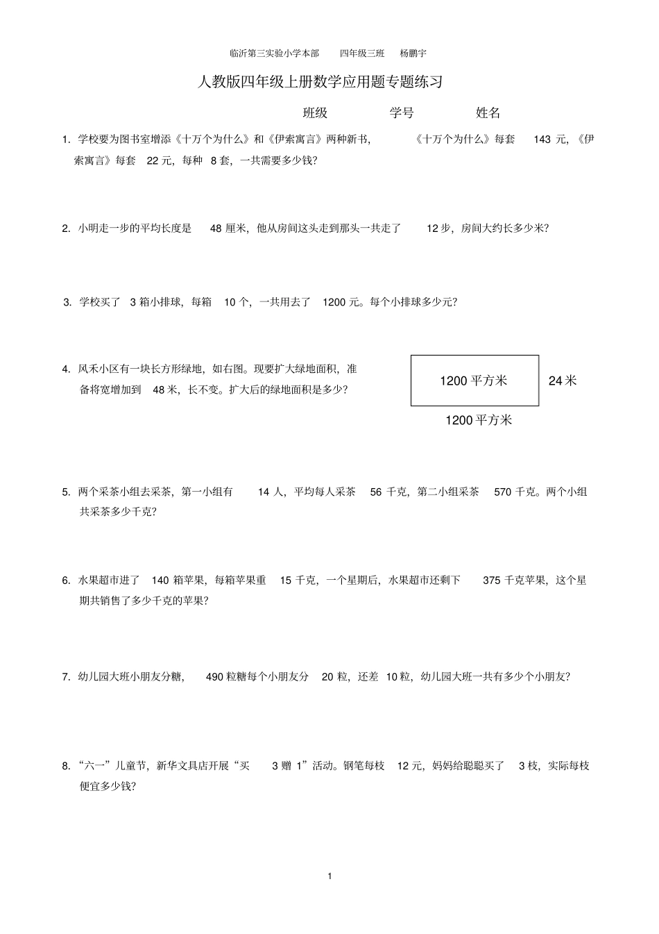(完整版)人教版四年级上册数学应用题专题练习_第1页