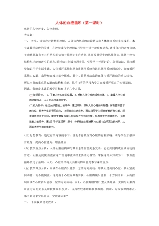 江苏省南京市溧水区第一初级中学七年级生物下册 10.2 人体的血液循环（第一课时）说课稿 苏教版