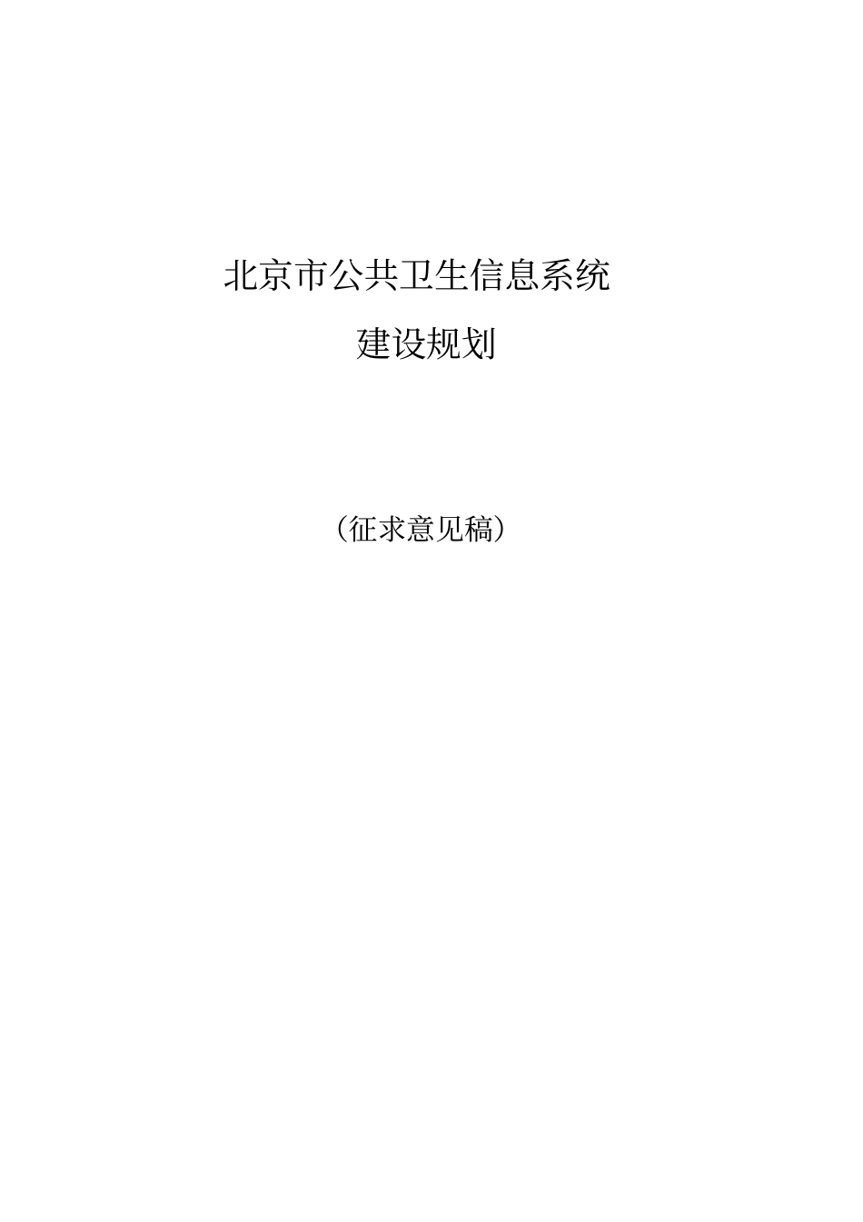 北京市公共卫生信息系统总体规划.doc_第1页