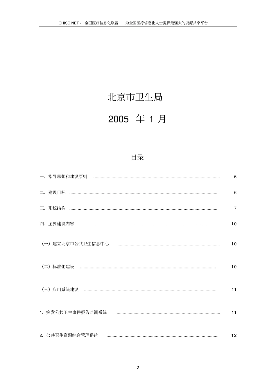 北京市公共卫生信息系统总体规划.doc_第2页