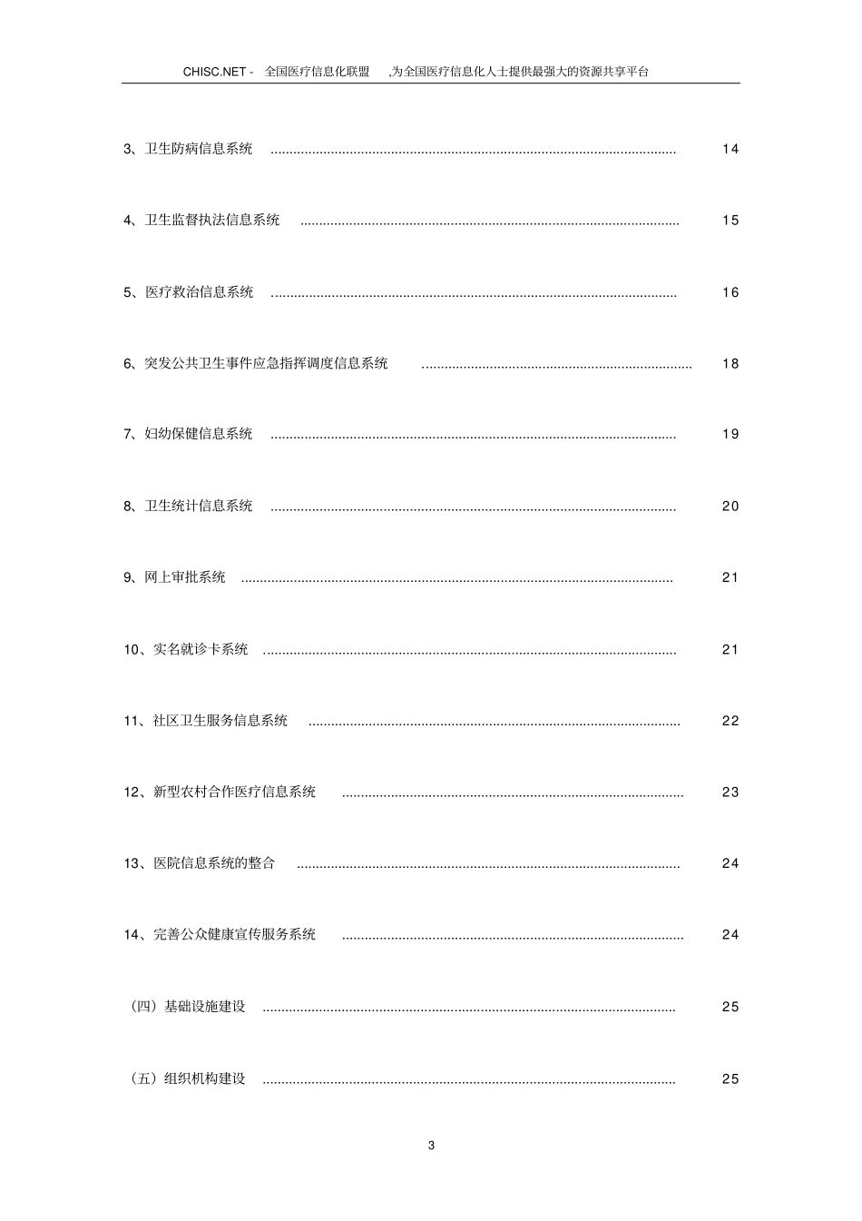 北京市公共卫生信息系统总体规划.doc_第3页
