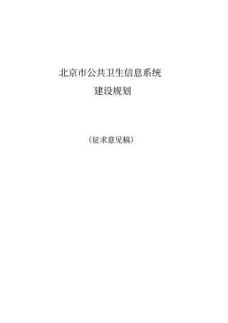 北京市公共卫生信息系统总体规划.doc