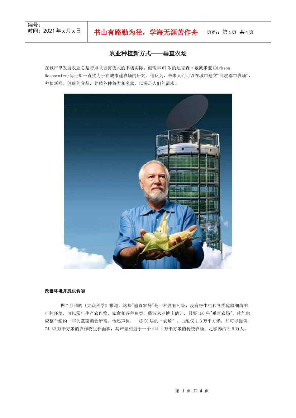 农业种植新方式——垂直农场_第1页