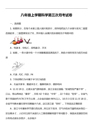 八年级上学期科学第三次月考试卷