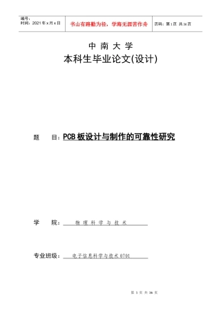 PCB板设计与制作的可靠性研究