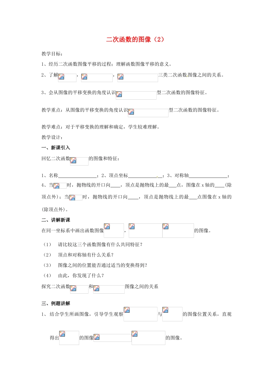 江苏省南通市实验中学九年级数学下册 二次函数的图像教案（2） 新人教版_第1页