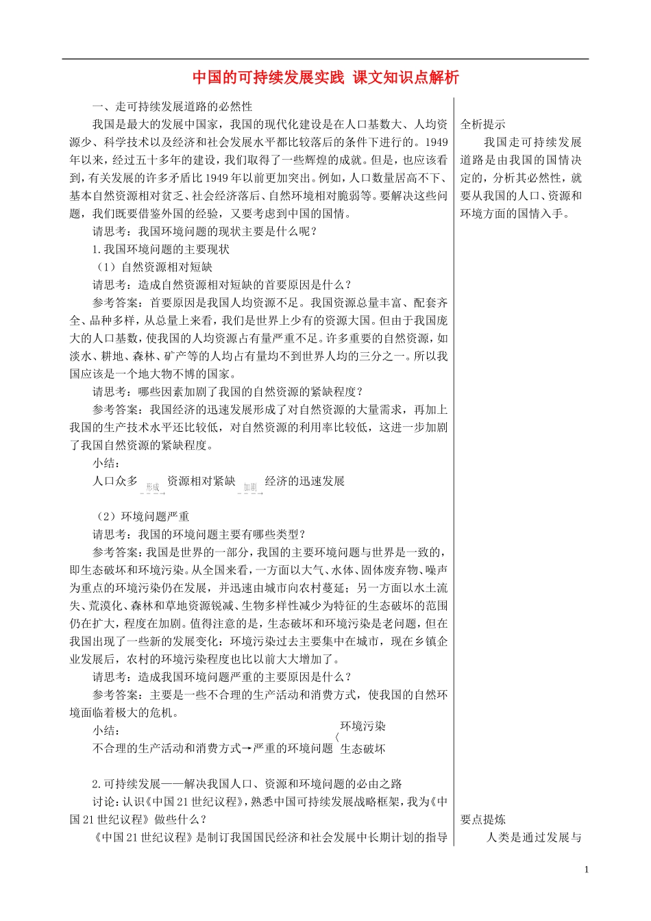 高中地理 6.2 中国的可持续发展实践课文知识点解析 新人教版必修2_第1页