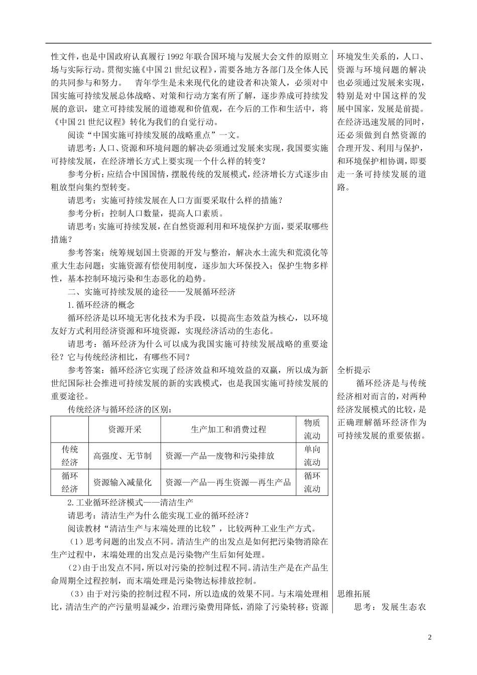 高中地理 6.2 中国的可持续发展实践课文知识点解析 新人教版必修2_第2页