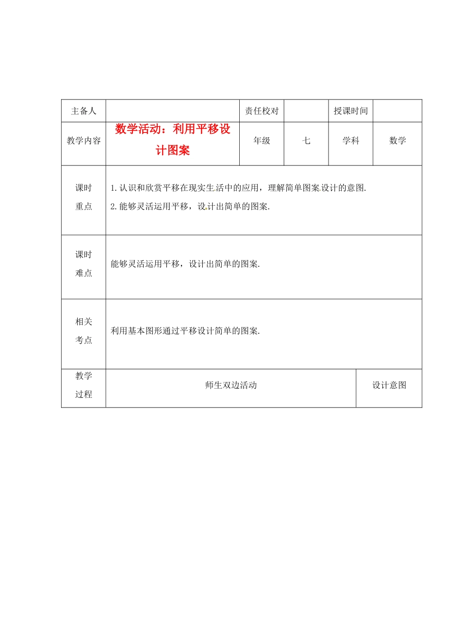 江苏省睢宁县新世纪中学七年级数学下册 《利用平移设计图案》教案_第1页