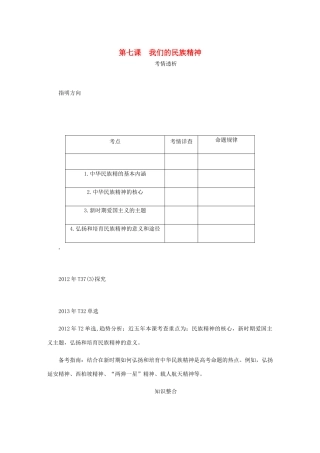 （江苏专版）高考政治总复习 第三单元 中华文化与民族精神 第七课 我们的民族精神讲义 新人教版必修3-新人教版高三必修3政治教案