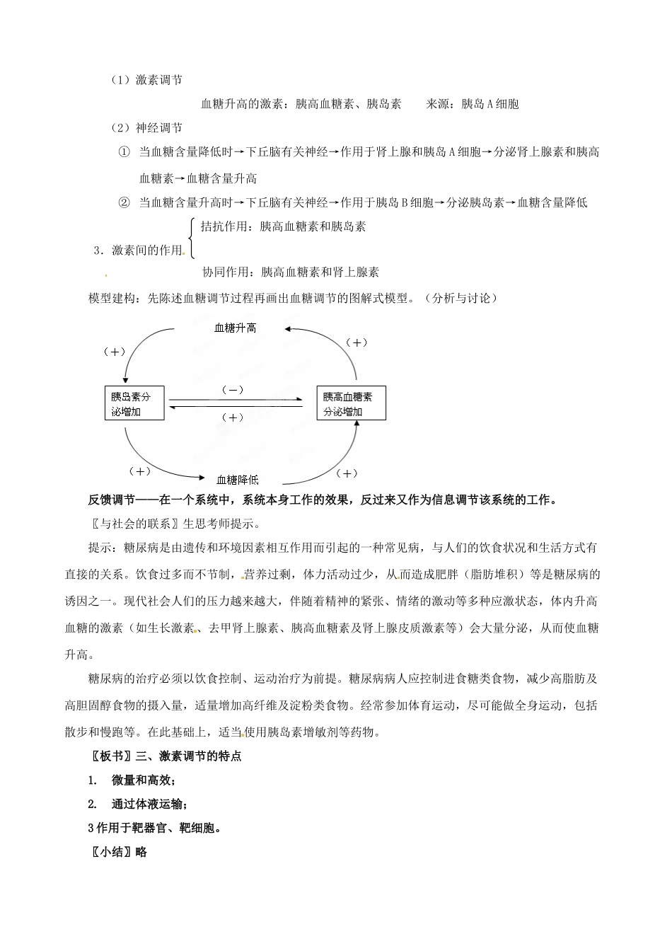 北京市房山区房山中学高中生物 第二章《通过激素的调节》教案 浙教版必修3_第3页