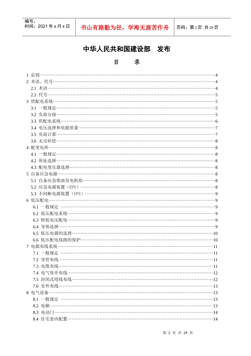 住宅建筑电气设计规范（征求意见稿080901）_第2页