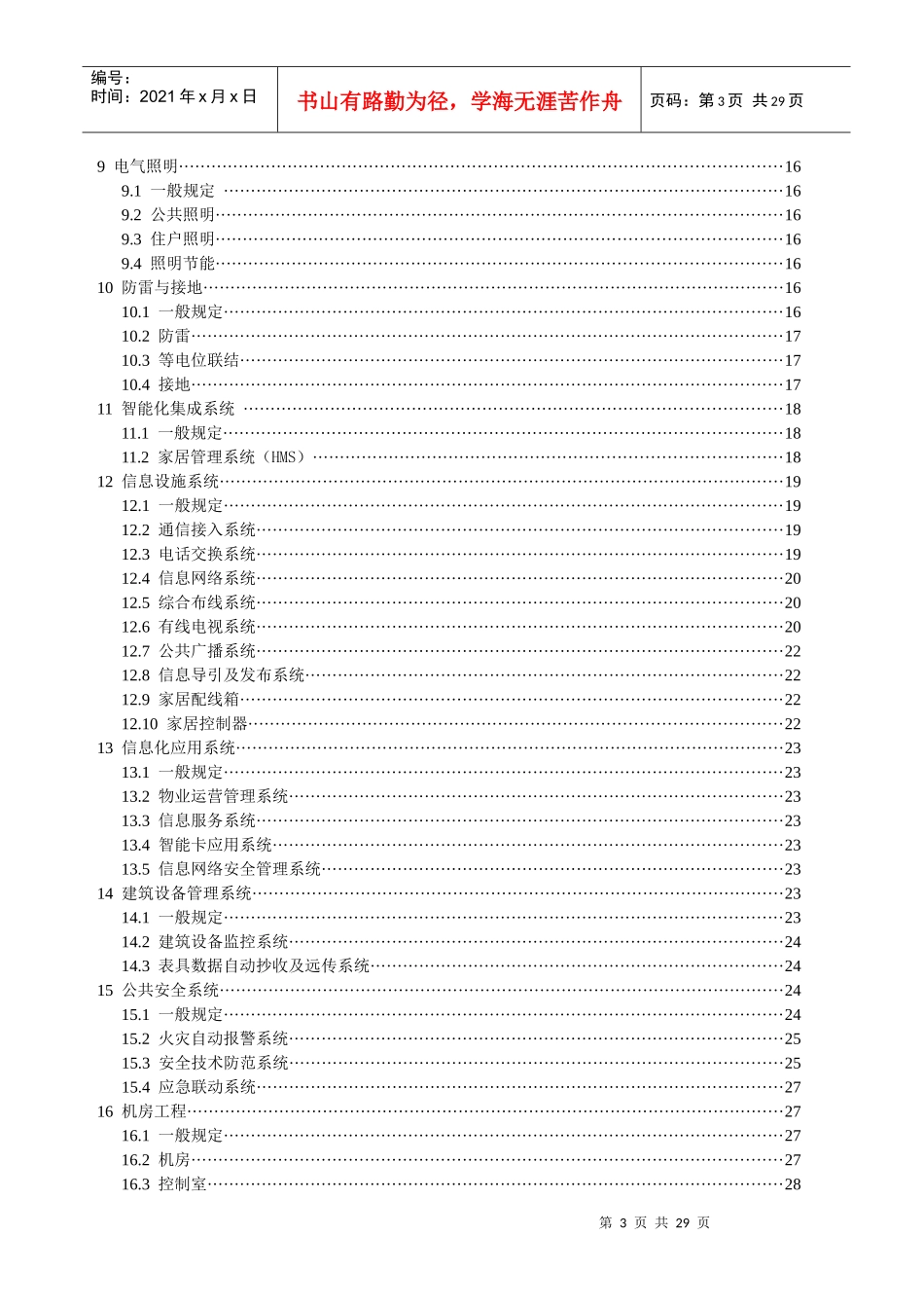 住宅建筑电气设计规范（征求意见稿080901）_第3页