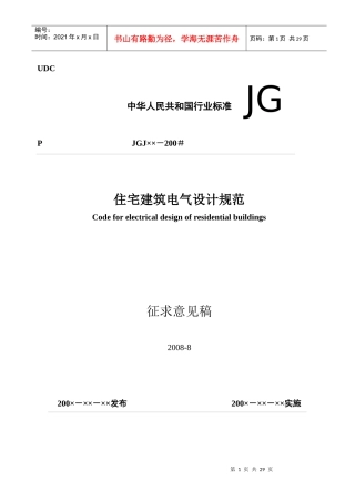 住宅建筑电气设计规范（征求意见稿080901）