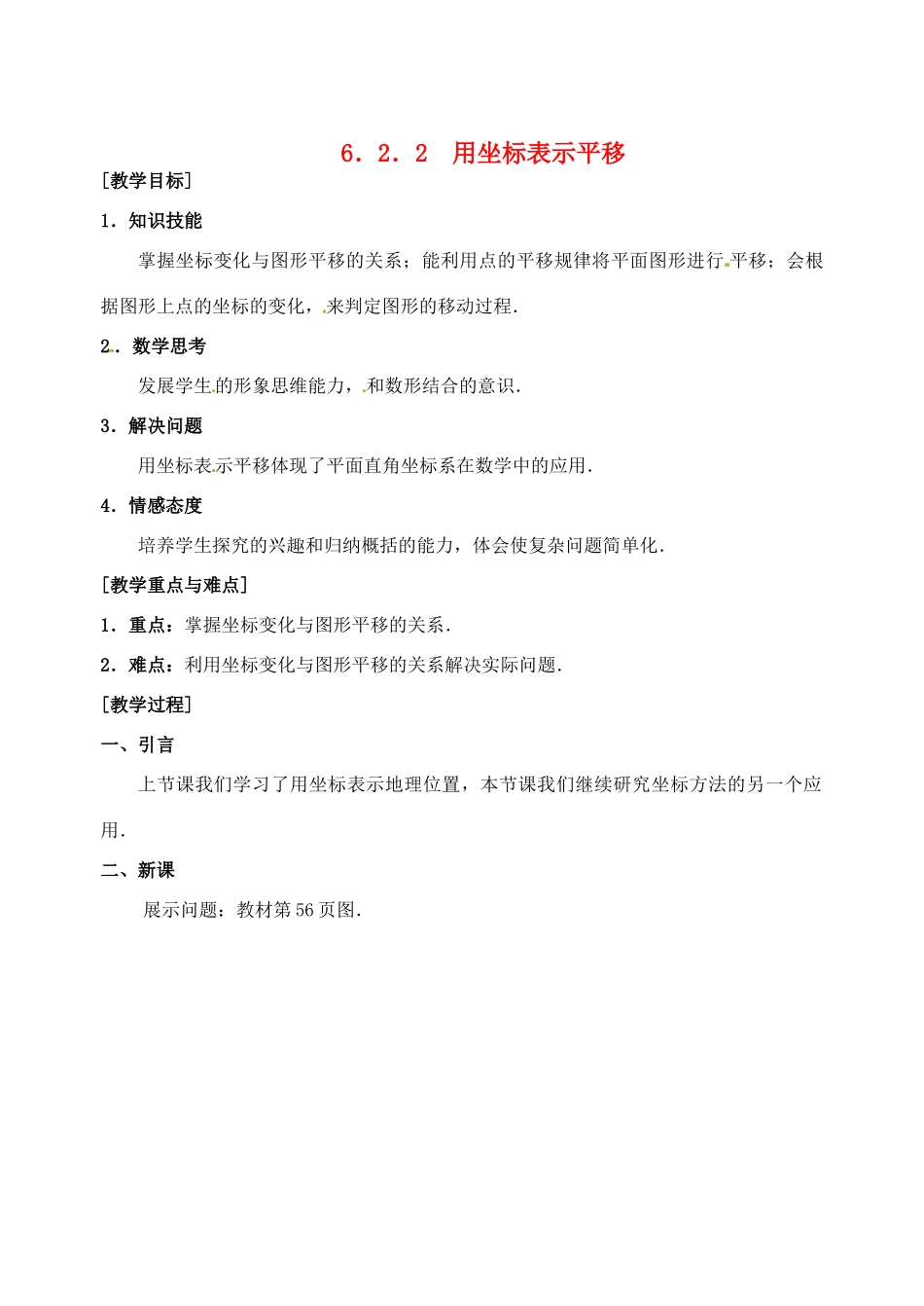 黑龙江省虎林市八五零农场学校七年级数学下册 6.2.2用坐标表示平移 教案 人教新课标版_第1页