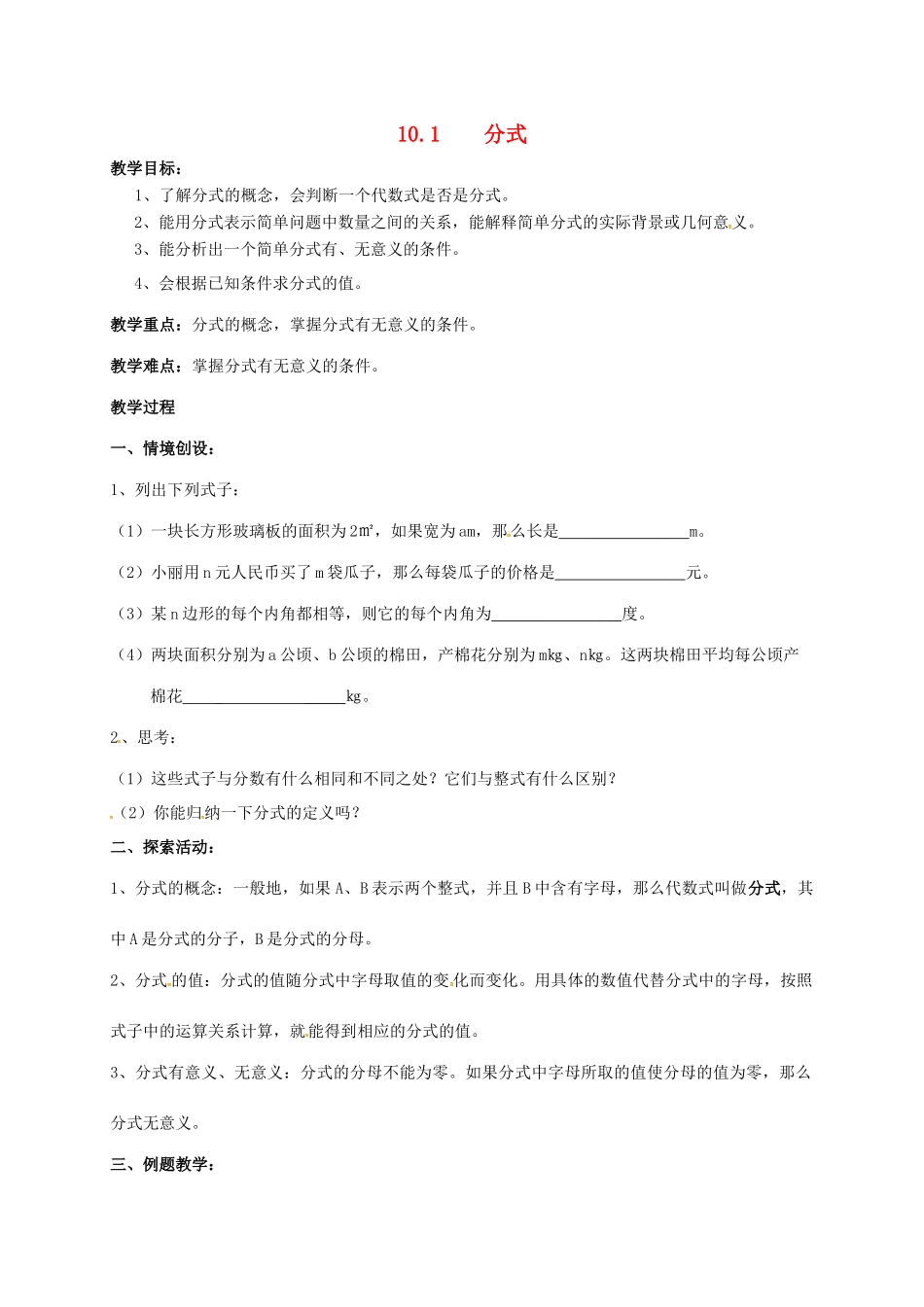 江苏省淮安市洪泽县黄集镇八年级数学下册 第10章 分式 10.1 分式教案 （新版）苏科版-（新版）苏科版初中八年级下册数学教案_第1页