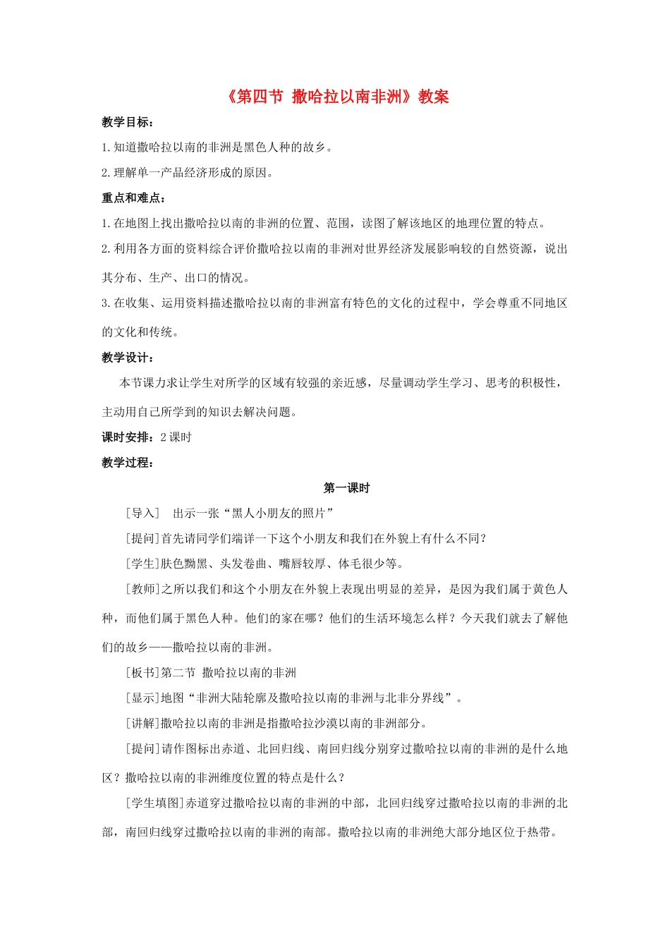 八年级地理下册 第6章 第四节 撒哈拉以南非洲教案 中图版-中图版初中八年级下册地理教案_第1页