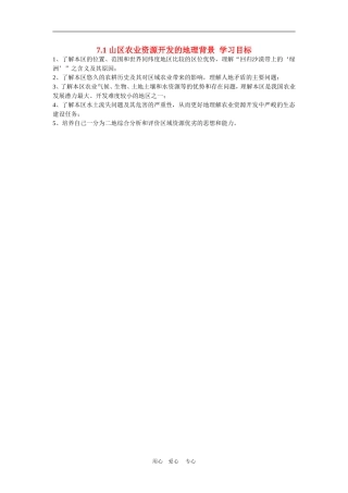 高中地理： 山区农业资源开发的地理背景教案3 人教版选修2