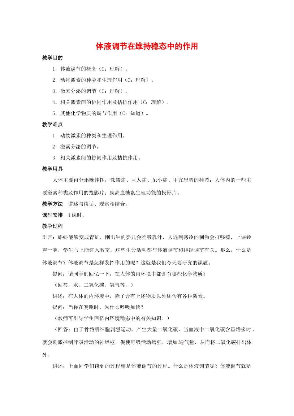 高中生物：1.3.4《体液调节在维持稳态中的作用》教案（1）新人教版必修3_第1页