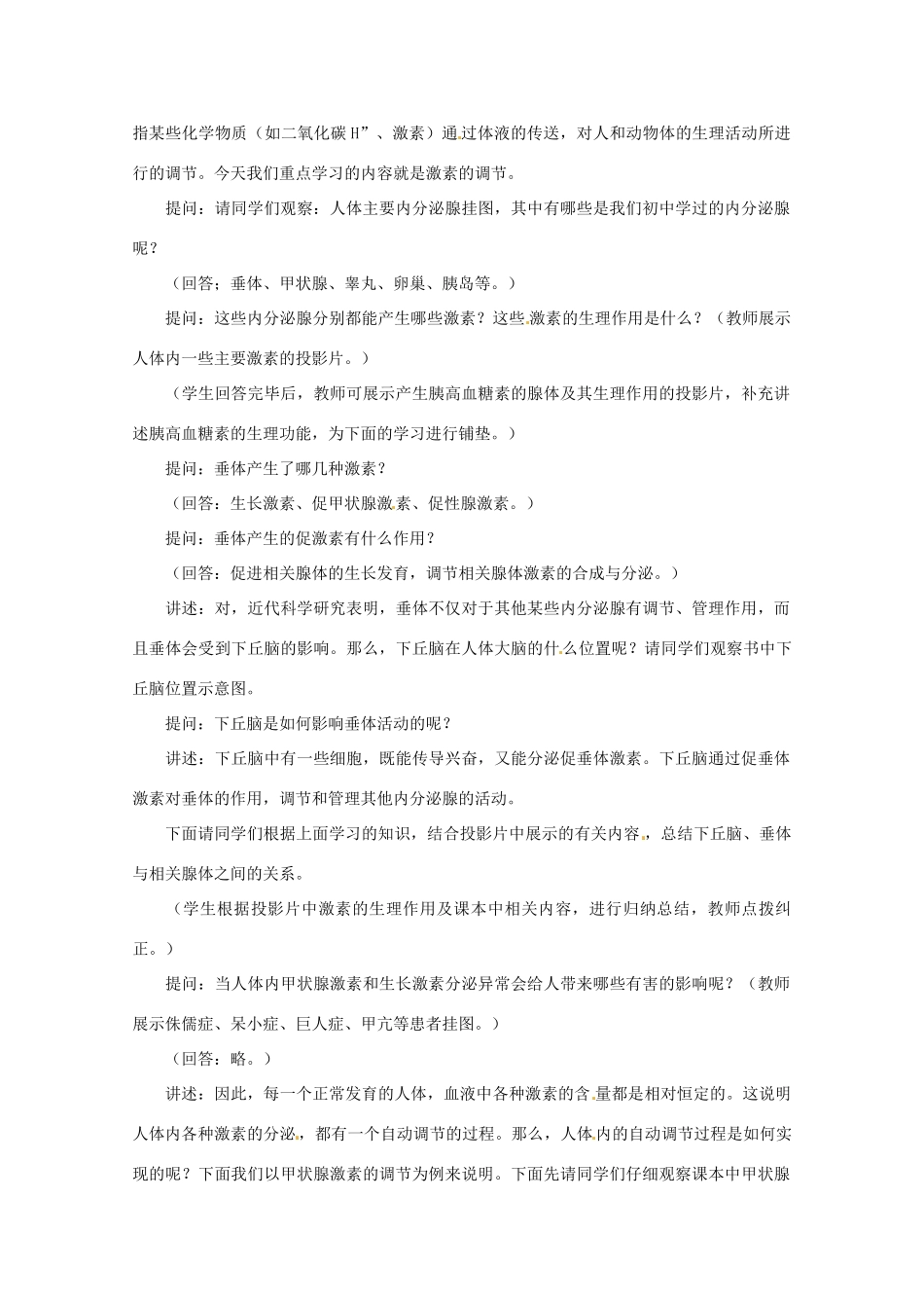 高中生物：1.3.4《体液调节在维持稳态中的作用》教案（1）新人教版必修3_第2页