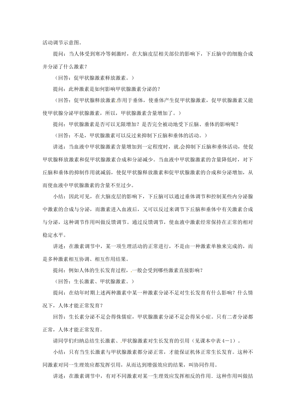 高中生物：1.3.4《体液调节在维持稳态中的作用》教案（1）新人教版必修3_第3页