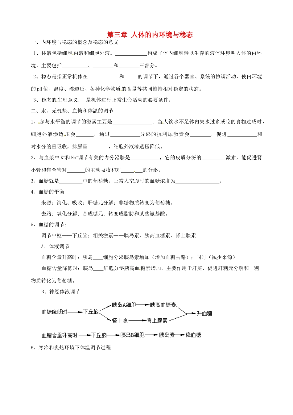 北京市房山区周口店中学高中生物会考复习 第三章 人体的内环境与稳态 新人教版必修3_第1页