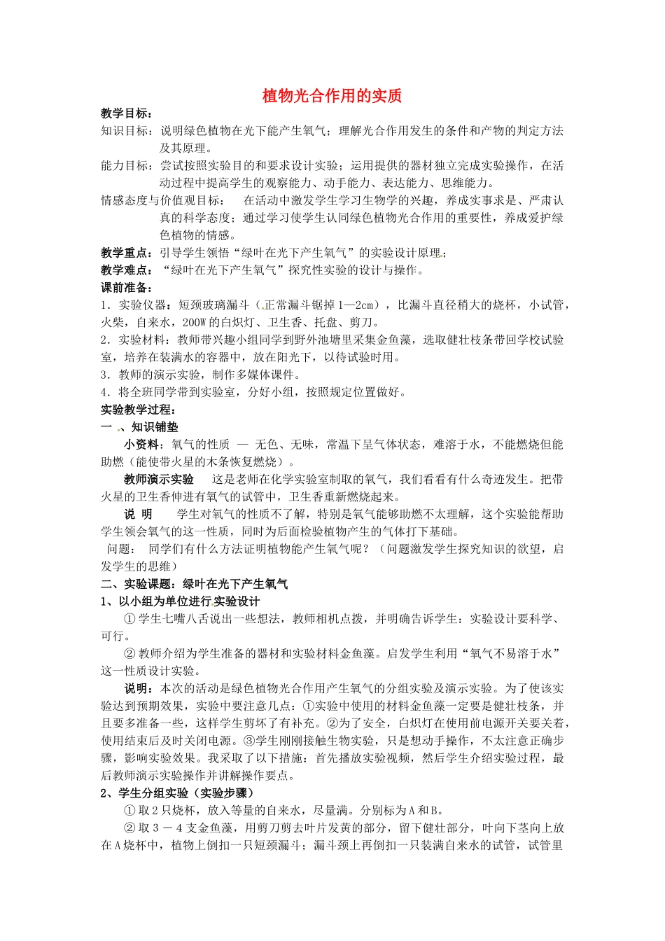 江西省信丰县黄泥中学中考生物实验汇总复习 植物光合作用的实质教学设计_第1页