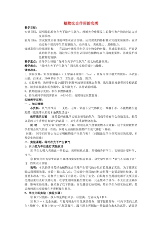 江西省信丰县黄泥中学中考生物实验汇总复习 植物光合作用的实质教学设计