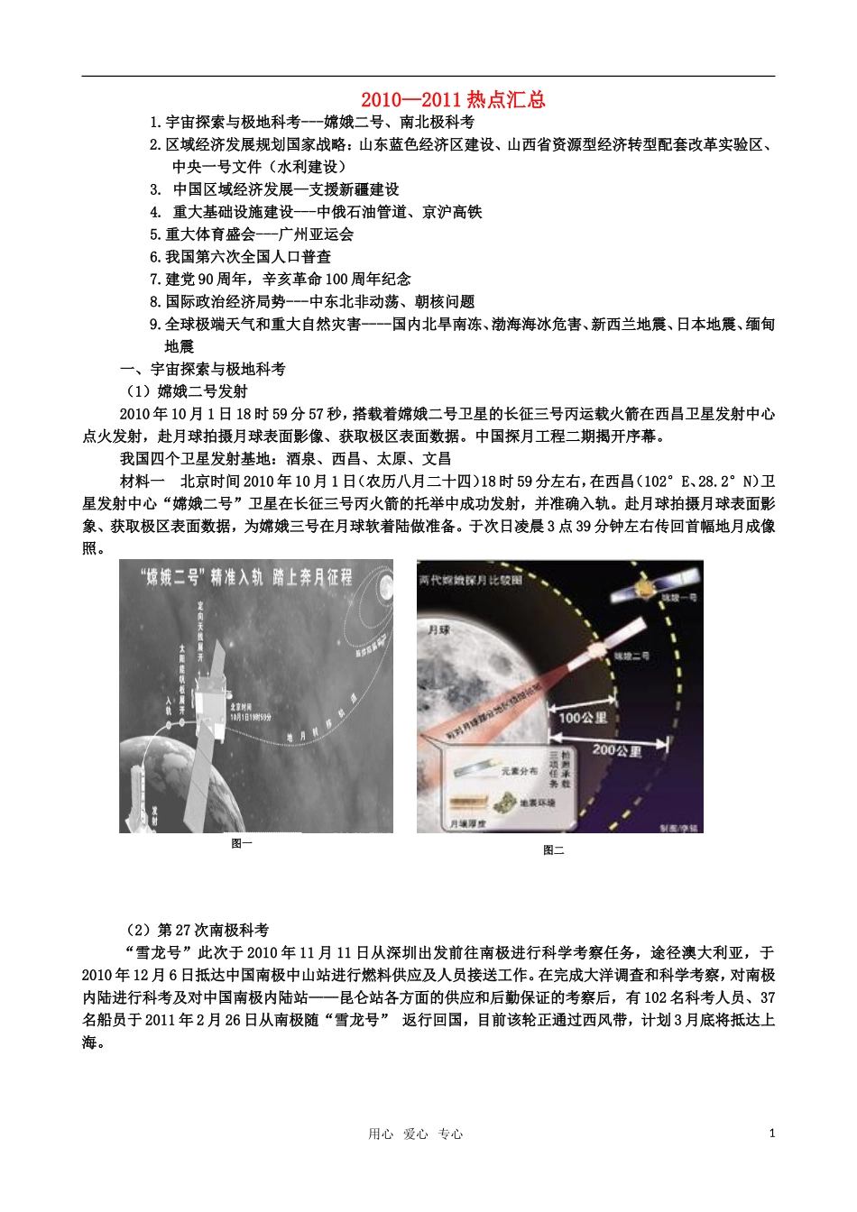 高中地理 热点专题教案 人教版_第1页