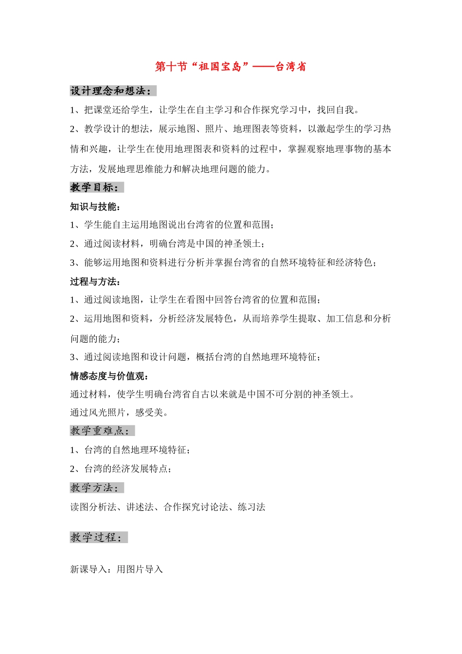 八年级地理下册 第十节“祖国宝岛”——台湾省教案 湘教版_第1页