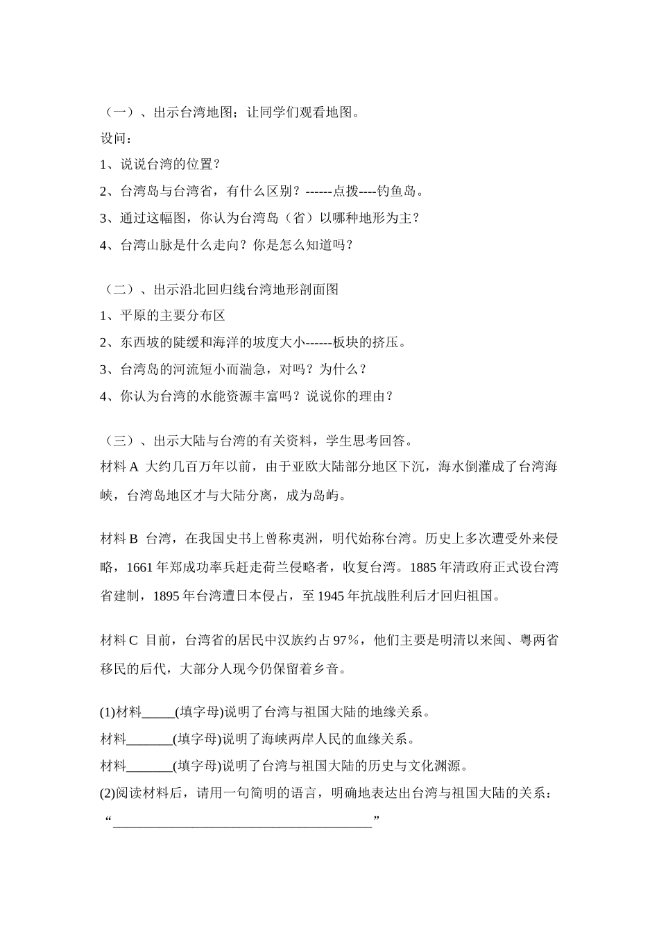 八年级地理下册 第十节“祖国宝岛”——台湾省教案 湘教版_第2页