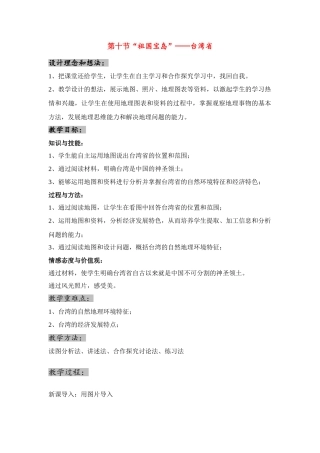 八年级地理下册 第十节“祖国宝岛”——台湾省教案 湘教版