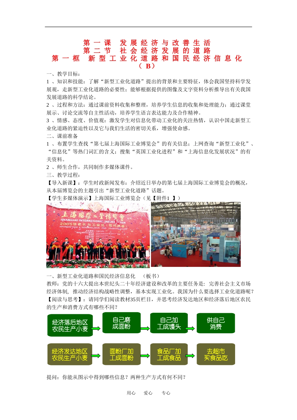 高一政治：1.2.1新型工业化道路和国民经济信息化 B教案 沪教版_第1页