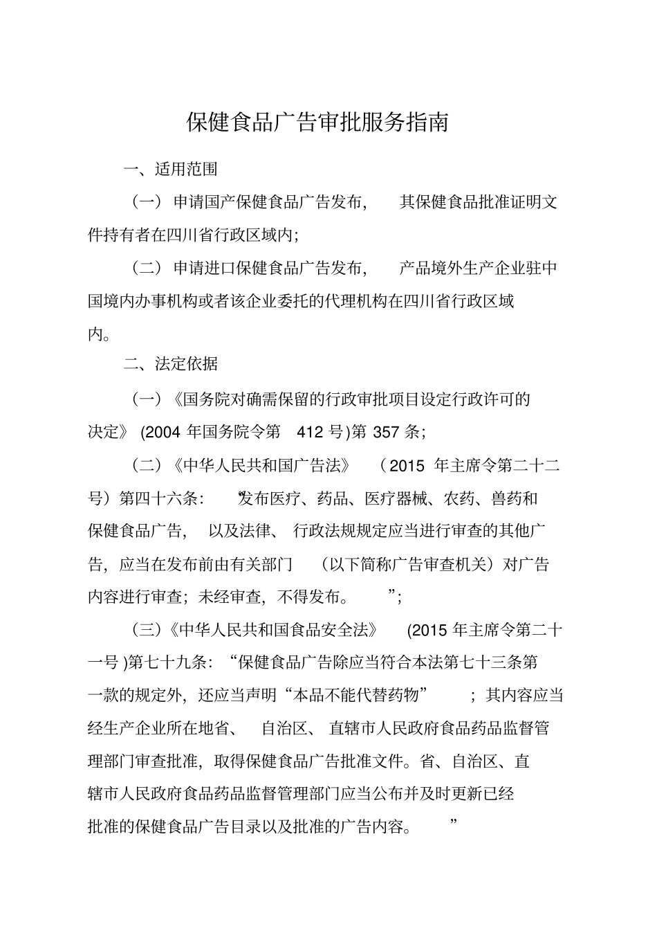 保健食品广告审批服务指南_第1页