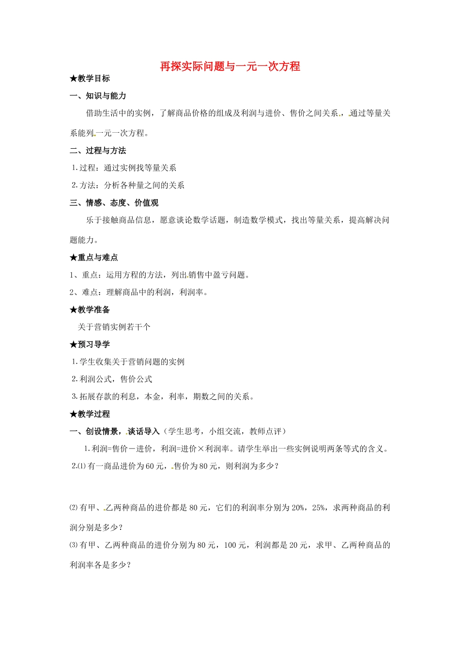 安徽省亳州市风华中学七年级数学上册《2.4 再探实际问题与一元一次方程》（第一课时）教案 （新版）新人教版_第1页