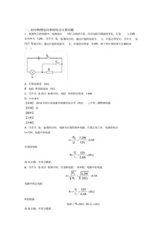 中考物理电功率的综合计算问题(大题培优易错难题)