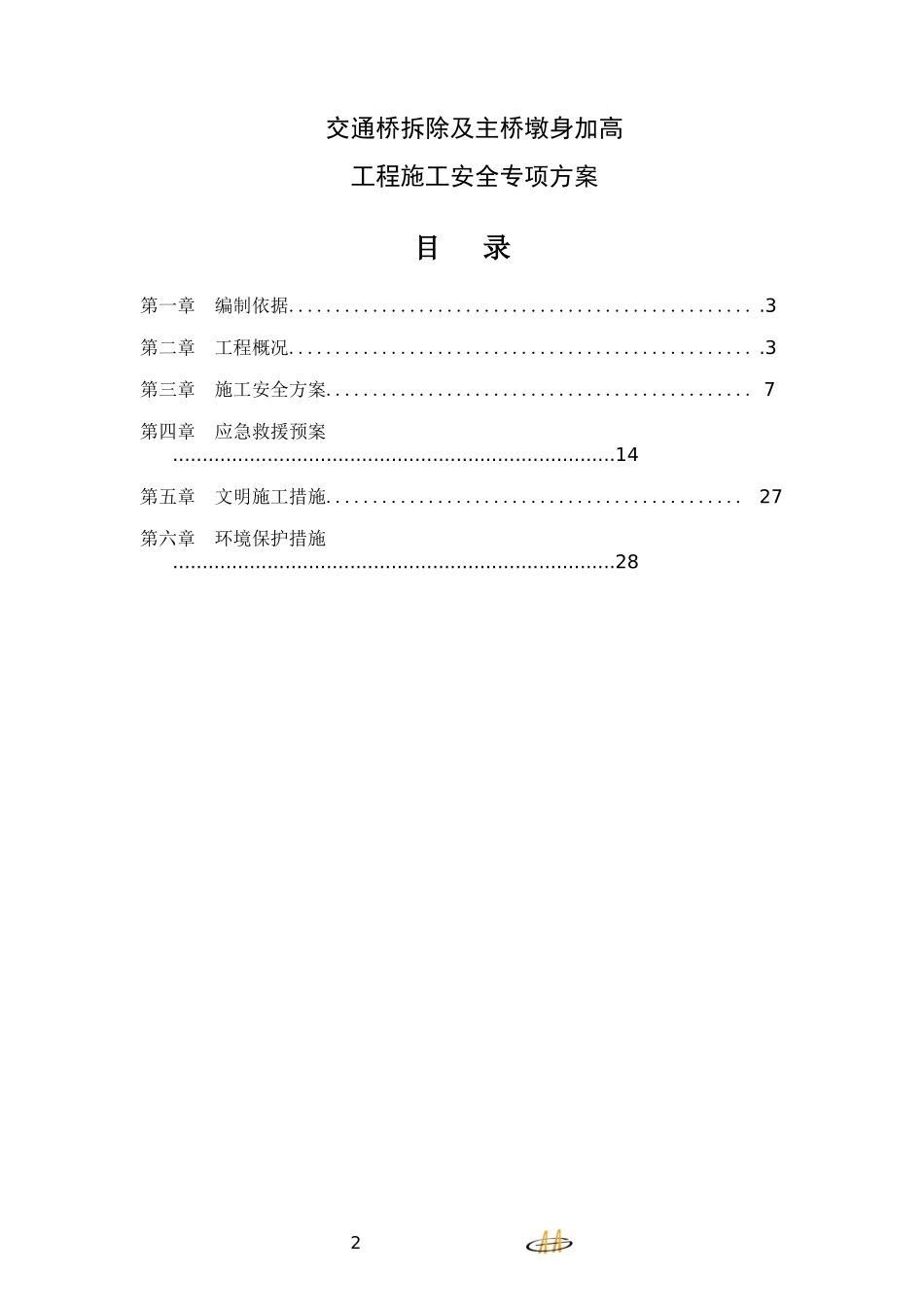 交通桥拆除及主桥墩身加高工程施工安全专项方案_第2页