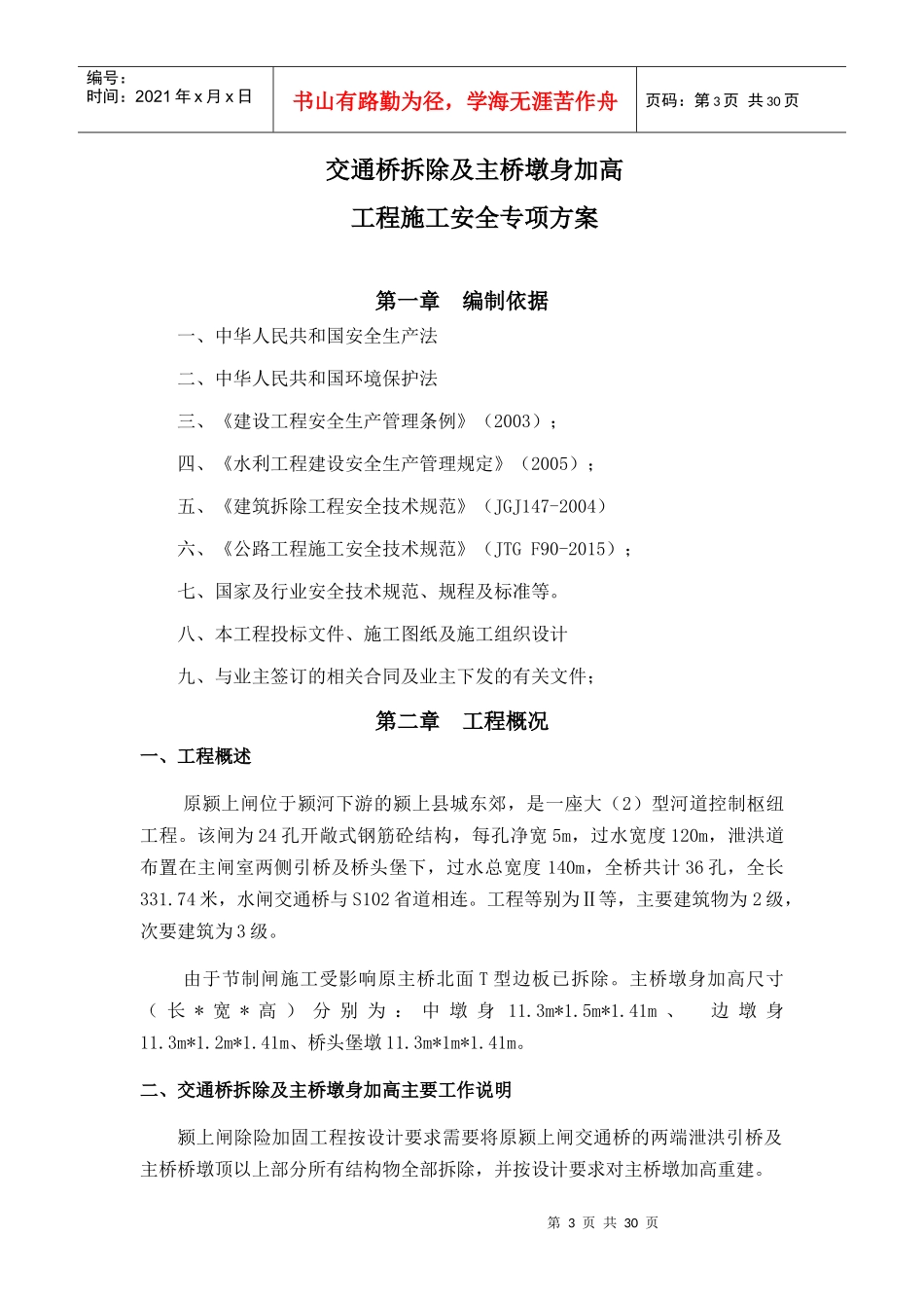 交通桥拆除及主桥墩身加高工程施工安全专项方案_第3页